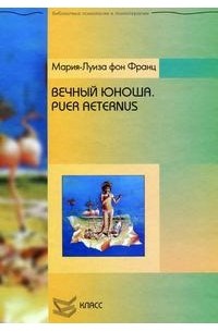 [Франц Мария-Луиза] Puer Aeternus. Вечный Юноша_0.jpg